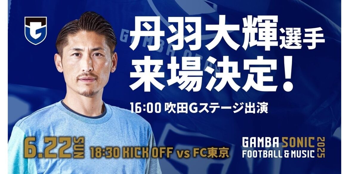 Niwa Daiki will be in attendance for the Daiki NIWA Yasuda J1 League 21st Sec. match against FC Tokyo on Sunday, June 22nd!| GAMBA OSAKA Official Site Niwa Daiki will be in attendance for the Daiki NIWA Yasuda J1 League 21st Sec. match against FC Tokyo on Sunday, June 22nd!| GAMBA OSAKA Official Site