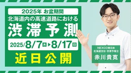 Image of congestion prediction on Expressway in Hokkaido