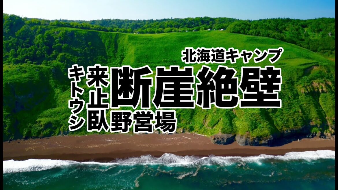【北海道キャンプ】今年も始まるよ!絶景!無料!自然を満喫!!キトウシ野営場【道東】 【北海道キャンプ】今年も始まるよ!絶景!無料!自然を満喫!!キトウシ野営場【道東】