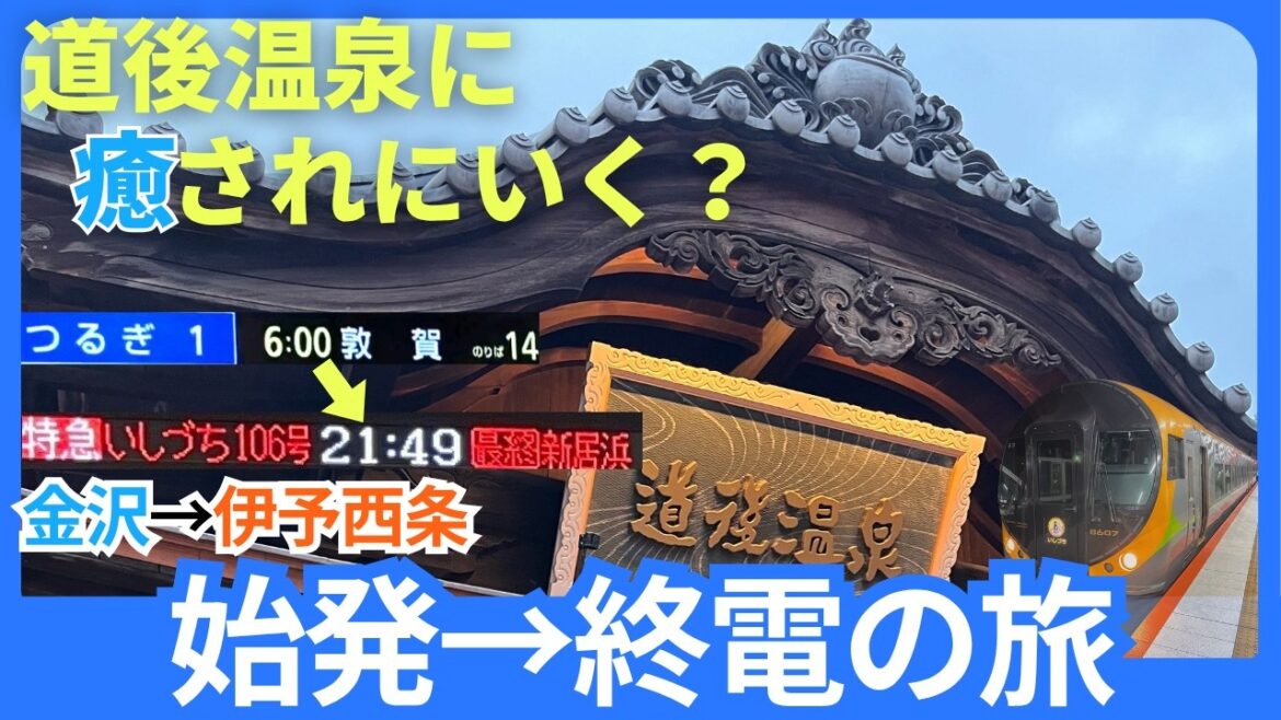 【北陸→四国】始発から終電満喫旅(道後温泉本館) 【北陸→四国】始発から終電満喫旅(道後温泉本館)