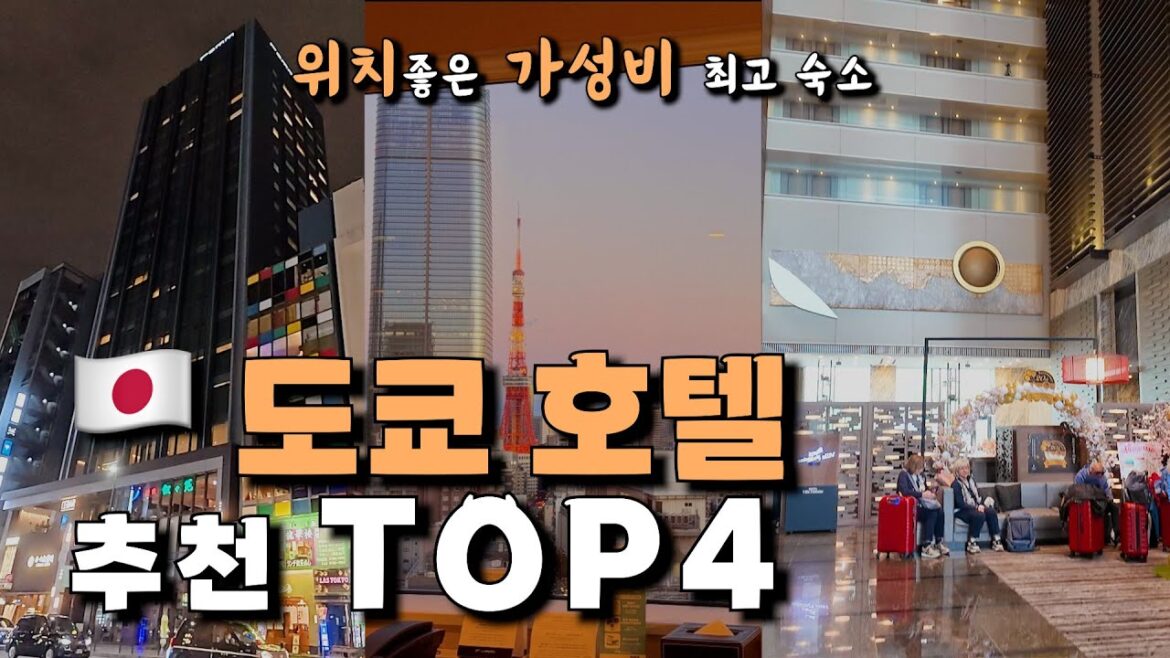 🇯🇵일본 도쿄 호텔 추천TOP4 🏨 위치, 가성비 좋은 숙소✈️ 자유여행 관광코스 동선까지