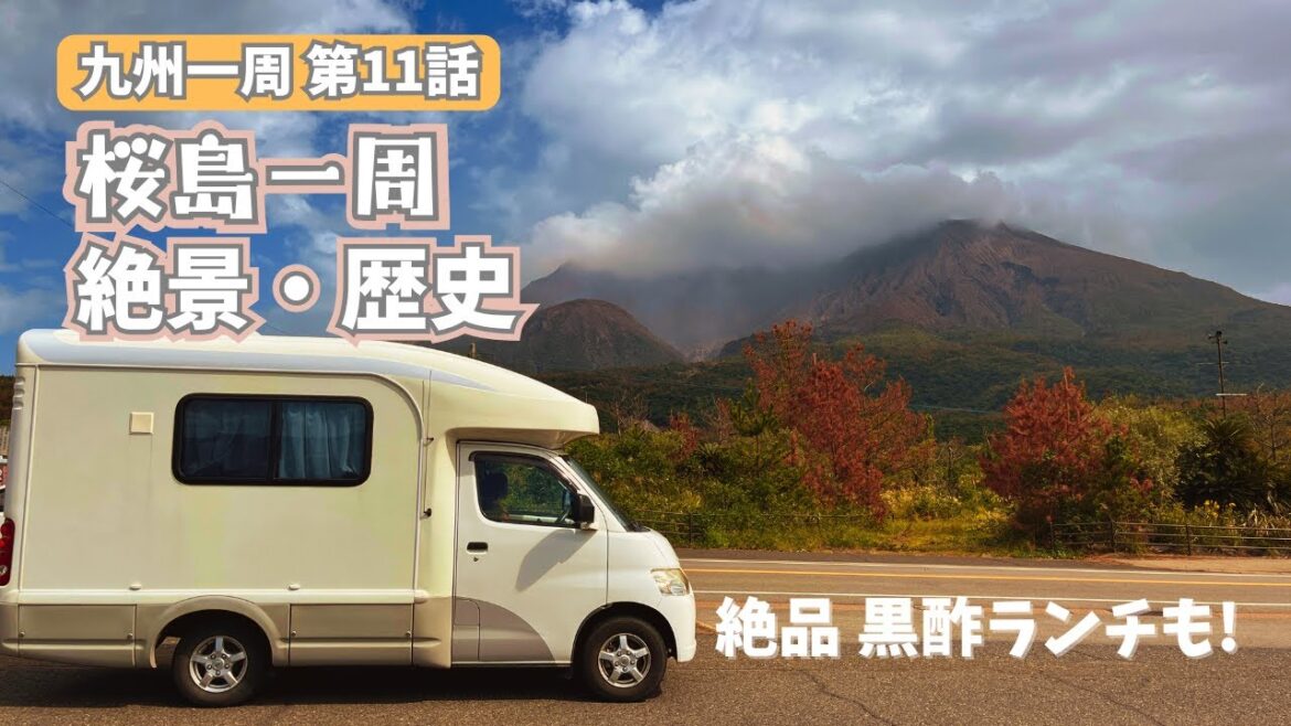 【北海道民が九州一周 11】16泊17日総距離3500kmの旅｜50代夫婦がキャンピングカーで桜島一周！噴火で埋まった鳥居と絶品黒酢ランチ｜鹿児島｜キャンピングカーVlog