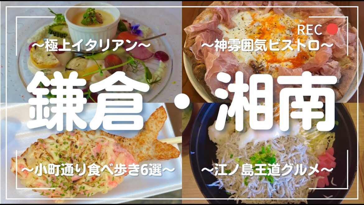 【鎌倉・湘南グルメ旅】極上イタリアン/神雰囲気ビストロ/小町通り食べ歩き厳選6選/江ノ島王道グルメ/超絶人気観光スポット巡りをお届け 【鎌倉・湘南グルメ旅】極上イタリアン/神雰囲気ビストロ/小町通り食べ歩き厳選6選/江ノ島王道グルメ/超絶人気観光スポット巡りをお届け