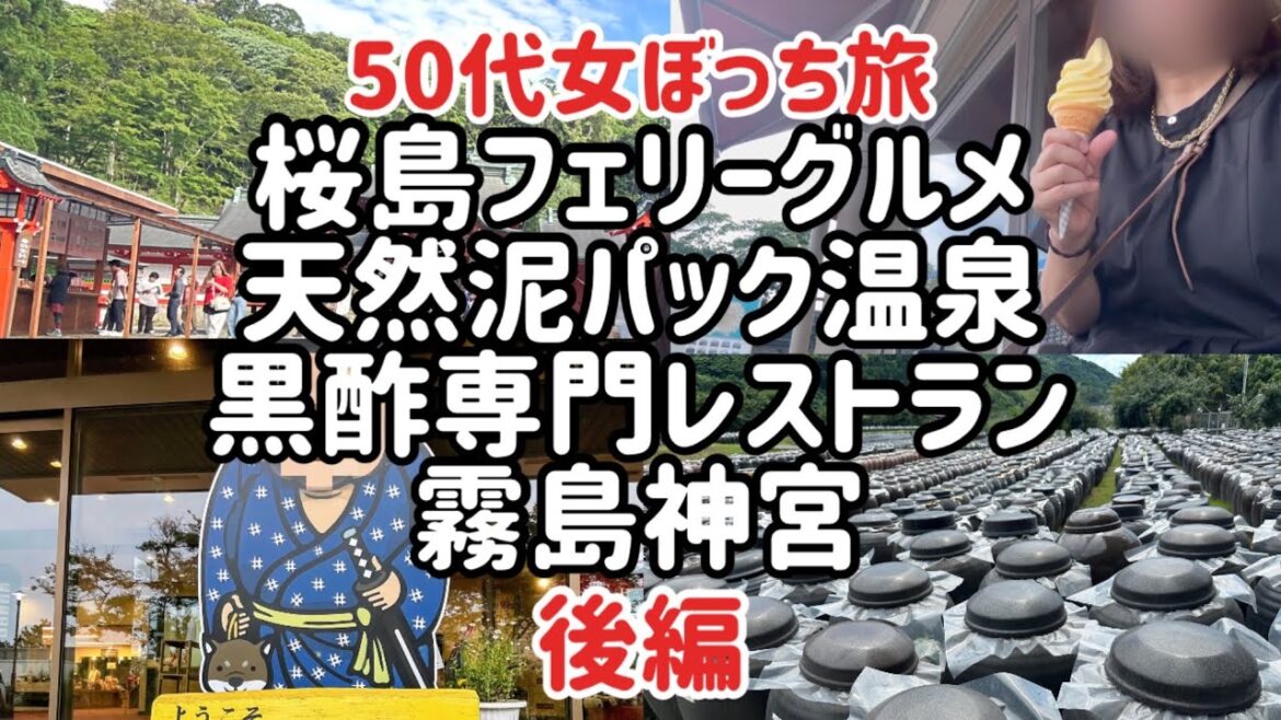 【50代女ひとり旅】桜島フェリー名物/やぶ金/黒酢レストラン/黒酢の郷 桷志田(かくいだ)/霧島神宮と山神社/天然泥パックのさくらさくら温泉/ホテル霧島キャッスル/ドーミーイン鹿児島朝食 【50代女ひとり旅】桜島フェリー名物/やぶ金/黒酢レストラン/黒酢の郷 桷志田(かくいだ)/霧島神宮と山神社/天然泥パックのさくらさくら温泉/ホテル霧島キャッスル/ドーミーイン鹿児島朝食