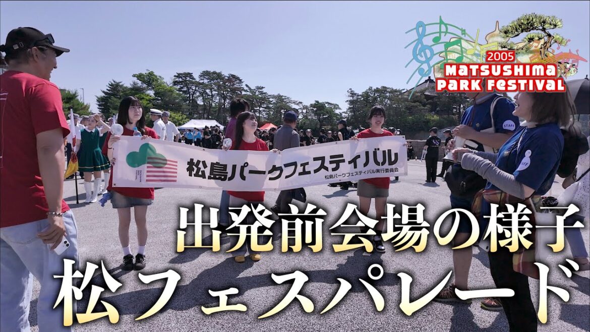 02-001 出発前編「松フェスパレード」 松島パークフェスティバル2025 宮城県松島町 2025/06/29 02-001 出発前編「松フェスパレード」 松島パークフェスティバル2025 宮城県松島町 2025/06/29