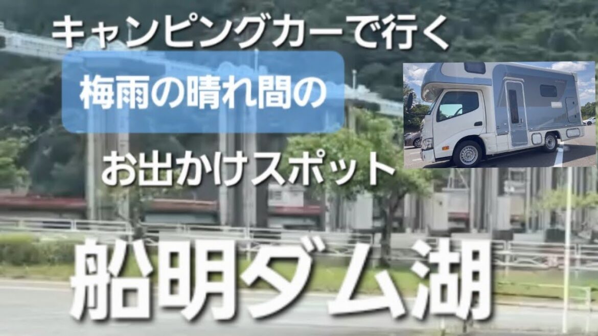 涼しさ間違いなしのおすすめスポット船明ダム湖周辺をキャンピングカーで巡ってみました
