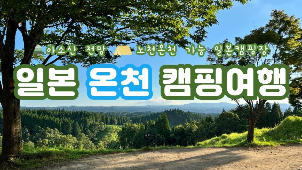 ๐ฏ๐ต์ผ๋ณธ ์จ์ฒ ์บ ํ ์ฌํ๐๏ธ ์ฟ ๋ผ์ฌ์ฝ ์จ์ผ ์ฌ์ฟ ๋ผ ์บ ํ์ฅโบ๏ธ ์ฝ์ฝ๋
ธ์ ๊ฟ์ ํ์๊ต๐ ์์์ฐ ์ ๋ง๋๐ญ | ๐งณ ์ค์ดํ&๊ตฌ๋ง๋ชจํ ์บ ํ, ๊ด๊ด, ๋ง์ง, ์นดํ ๋ธ์ด๋ก๊ทธ ๐ฏ๐ต์ผ๋ณธ ์จ์ฒ ์บ ํ ์ฌํ๐๏ธ ์ฟ ๋ผ์ฌ์ฝ ์จ์ผ ์ฌ์ฟ ๋ผ ์บ ํ์ฅโบ๏ธ ์ฝ์ฝ๋
ธ์ ๊ฟ์ ํ์๊ต๐ ์์์ฐ ์ ๋ง๋๐ญ | ๐งณ ์ค์ดํ&๊ตฌ๋ง๋ชจํ ์บ ํ, ๊ด๊ด, ๋ง์ง, ์นดํ ๋ธ์ด๋ก๊ทธ