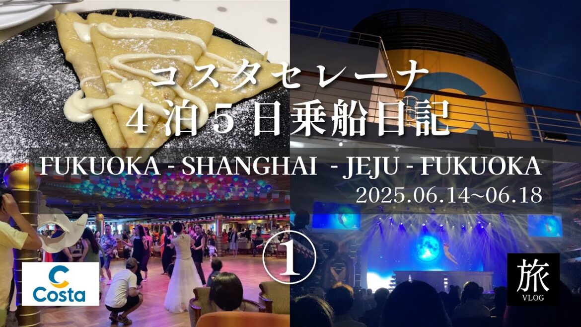 【コスタクルーズ】コスタセレーナ福岡〜上海〜済州島〜福岡 4泊5日の旅❶（乗船日編）