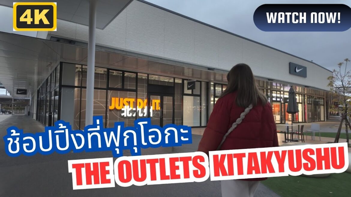 เดินช้อปกระจายที่ The Outlet Kita-Kyushu | ฟุกุโอกะ เดินช้อปกระจายที่ The Outlet Kita-Kyushu | ฟุกุโอกะ