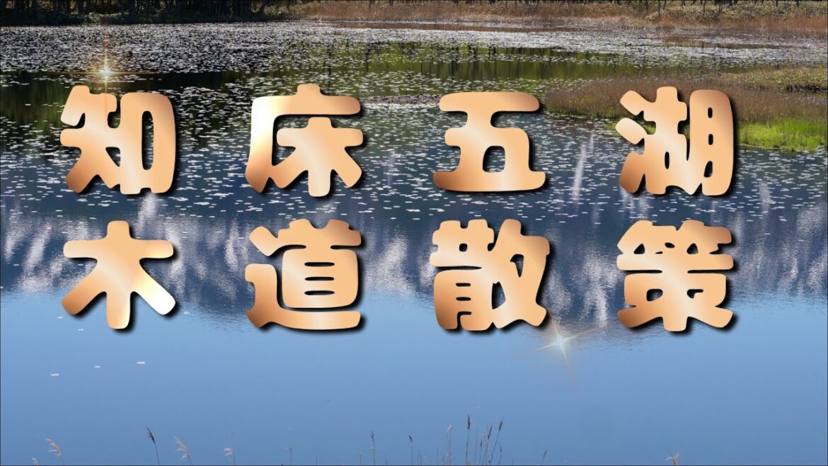 北海道一周の旅　パート8　　 4K映像