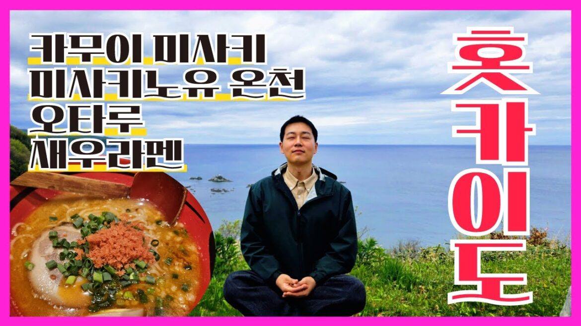 카무이 미사키 에메랄드 바다와 새우라멘-일본 홋카이도 여행
