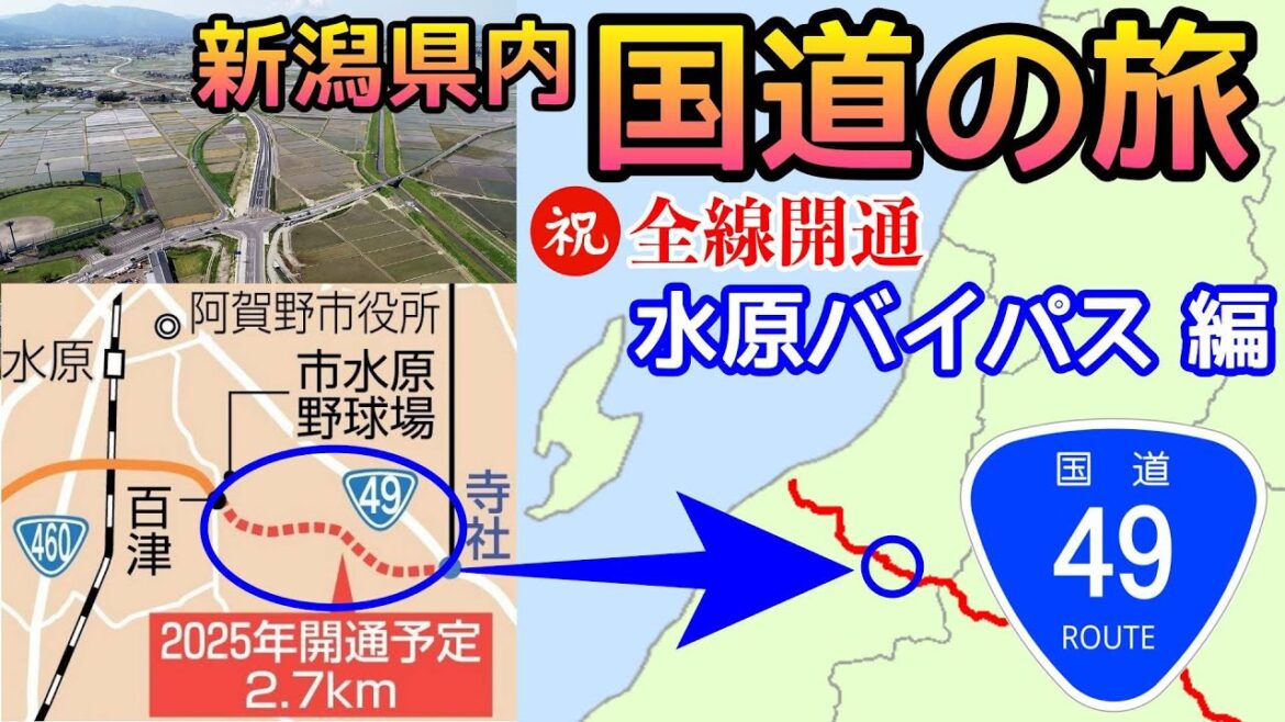 新潟県内国道の旅 【続・49号線】全線開通した水原バイパスはやっぱり早いのか？旧49号線と走り比べ