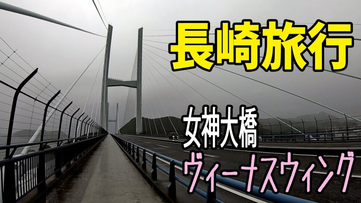 長崎旅行21　ホテル日航ハウステンボスを出発し長崎湾に架かる女神大橋へ