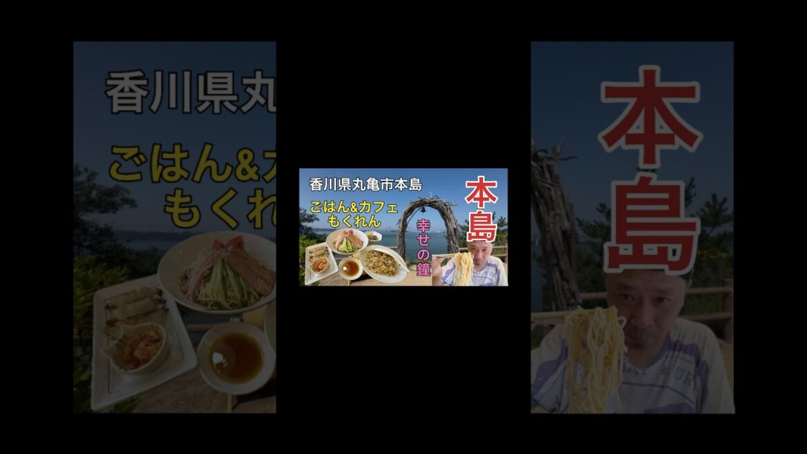 【近日公開】ほんじま丸、にじまる、ムクジマルホープ、牛島、本島＆JR児島駅
