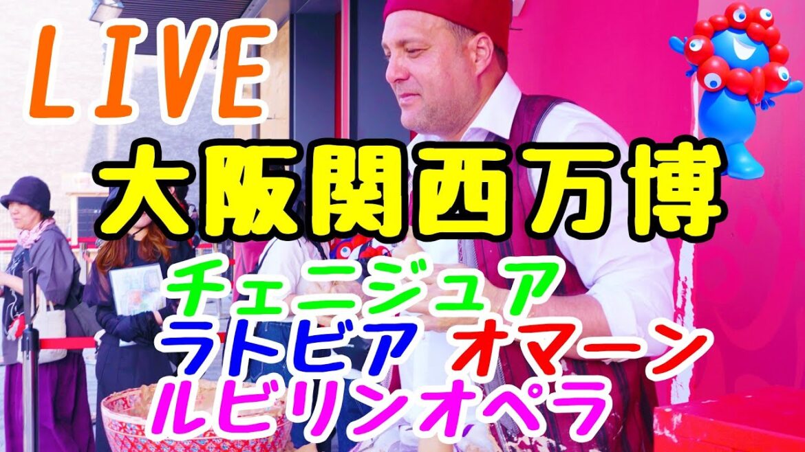 【大阪関西万博】チェニジュア・ラトビア・オマーン・ルビリンオペラを巡る旅｜世界のオペラ体験レポート