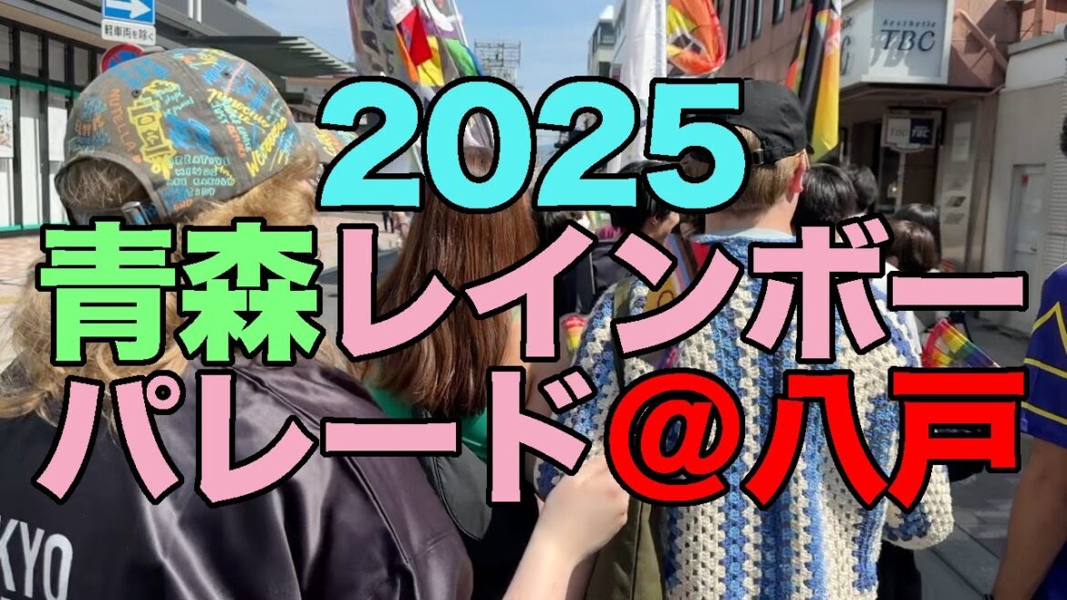 【#1199】大人の休日倶楽部パス2025年第1期の旅:1日め・青森レインボーパレード@八戸に参加【本八戸駅ばるーん】【三陸磯のりラーメン】【本覚寺】【人見絹枝】【居酒屋弁慶】 【#1199】大人の休日倶楽部パス2025年第1期の旅:1日め・青森レインボーパレード@八戸に参加【本八戸駅ばるーん】【三陸磯のりラーメン】【本覚寺】【人見絹枝】【居酒屋弁慶】
