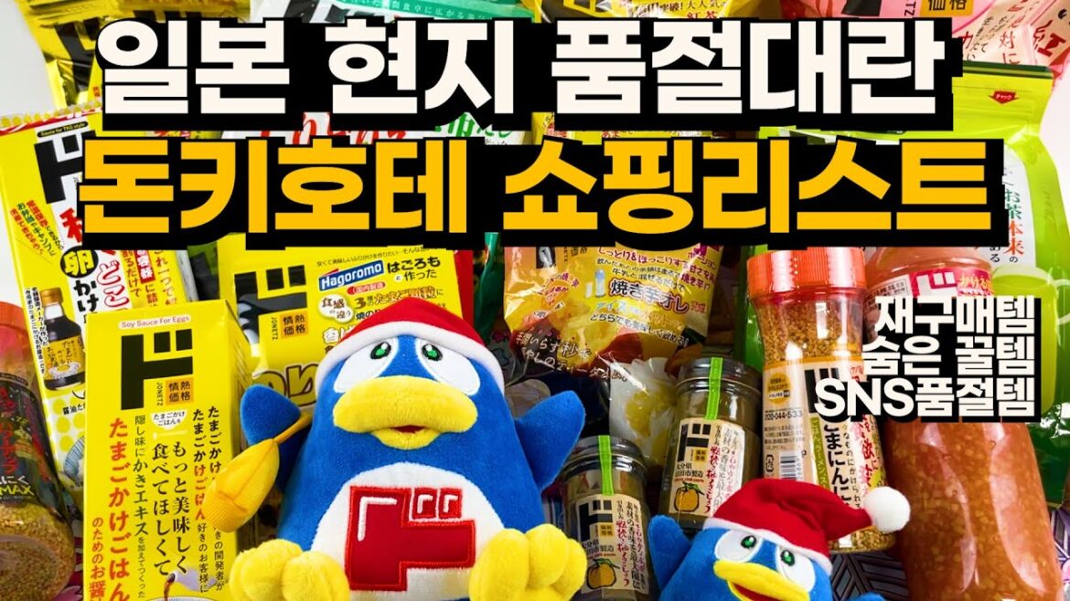 일본 돈키호테 쇼핑리스트 | 오사카여행 쇼핑추천 요즘 핫한 현지 대란 추천템