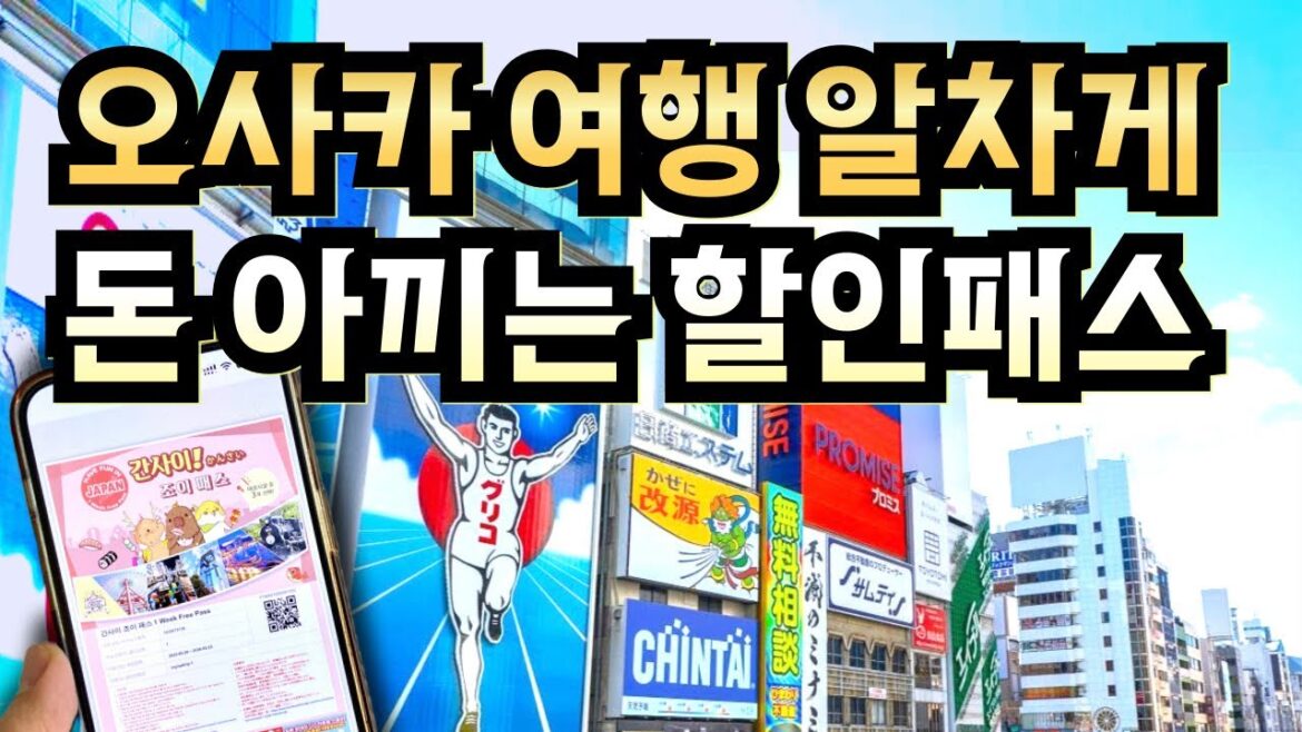 오사카 여행 돈 아끼는 법💰 간사이 조이패스 🎫 vs 주유패스 🚇