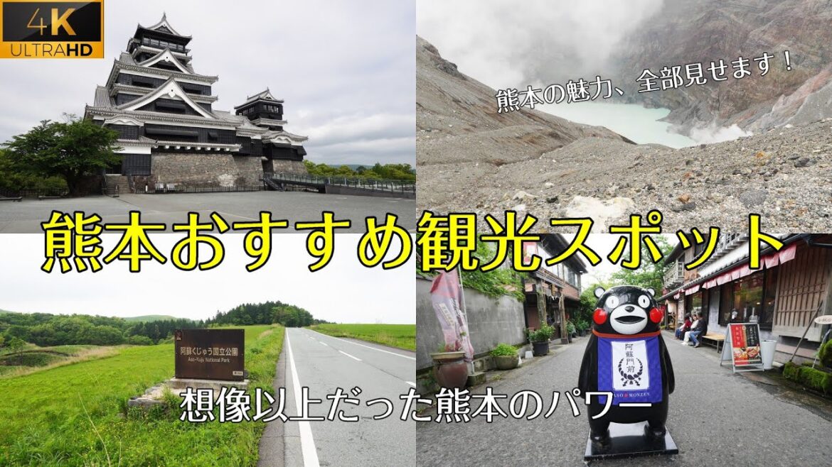 【熊本おすすめ観光名所案内】熊本観光に絶対外せない!熊本城・阿蘇・やまなみハイウェイなどをめぐる旅。4K高画質。 【熊本おすすめ観光名所案内】熊本観光に絶対外せない!熊本城・阿蘇・やまなみハイウェイなどをめぐる旅。4K高画質。