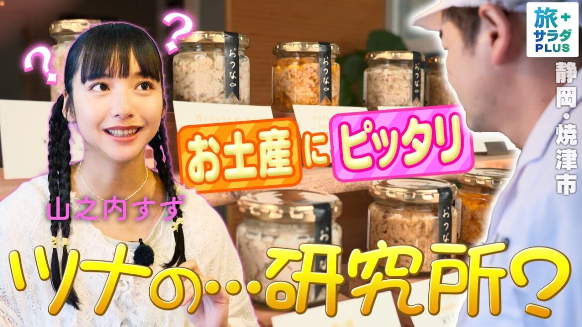【山之内すずin静岡・焼津市】お土産にぴったり!”おつな”味と出会う〈ロコレコ〉 【山之内すずin静岡・焼津市】お土産にぴったり!”おつな”味と出会う〈ロコレコ〉