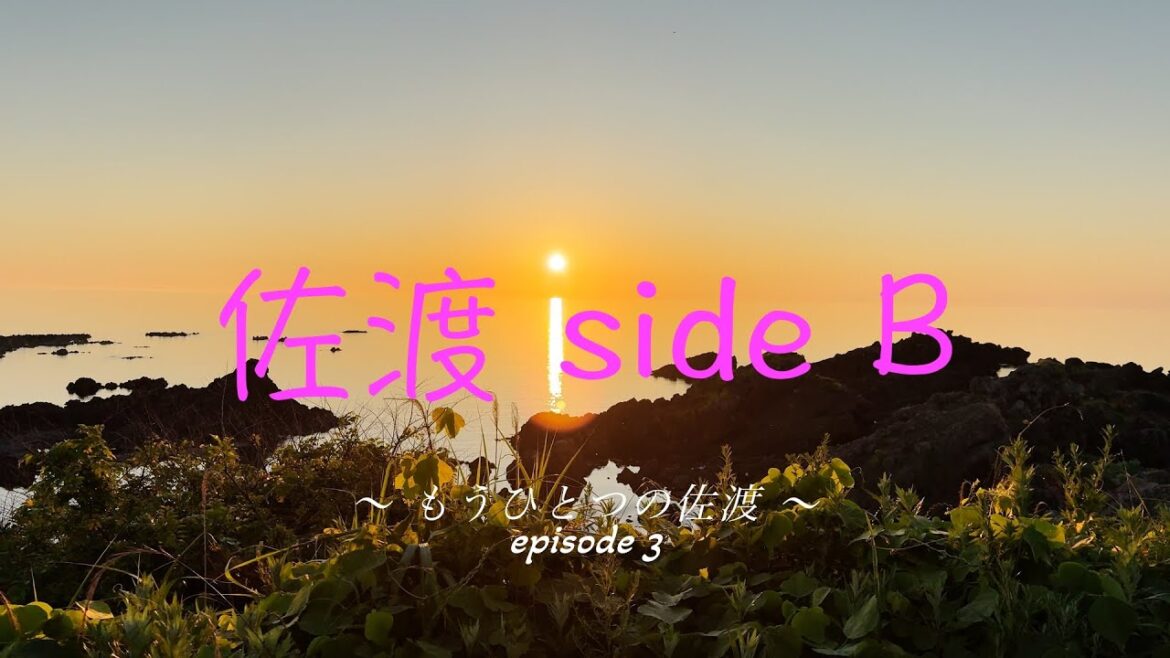 知る人ぞ知る〜もうひとつの佐渡〜 episode3 知る人ぞ知る〜もうひとつの佐渡〜 episode3