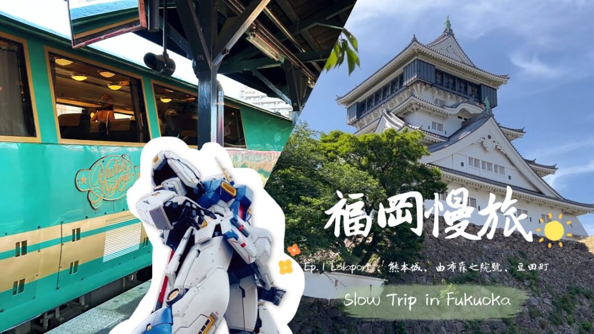 福岡慢旅自由行Ep.1 Slow trip in Fukuoka 沒預訂竟搭到由布院之森!在熊本城、豆田町沈浸式體驗古早日本風情 福岡慢旅自由行Ep.1 Slow trip in Fukuoka 沒預訂竟搭到由布院之森!在熊本城、豆田町沈浸式體驗古早日本風情