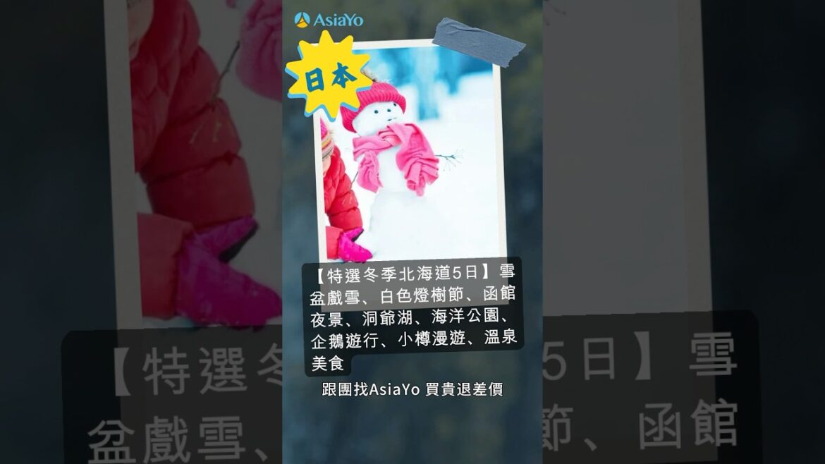 北海道跟團推薦✈ 體驗雪盆戲雪 登別海洋公園欣賞企鵝遊街🐧 #跟團旅遊上AsiaYo #日本跟團 #北海道旅遊