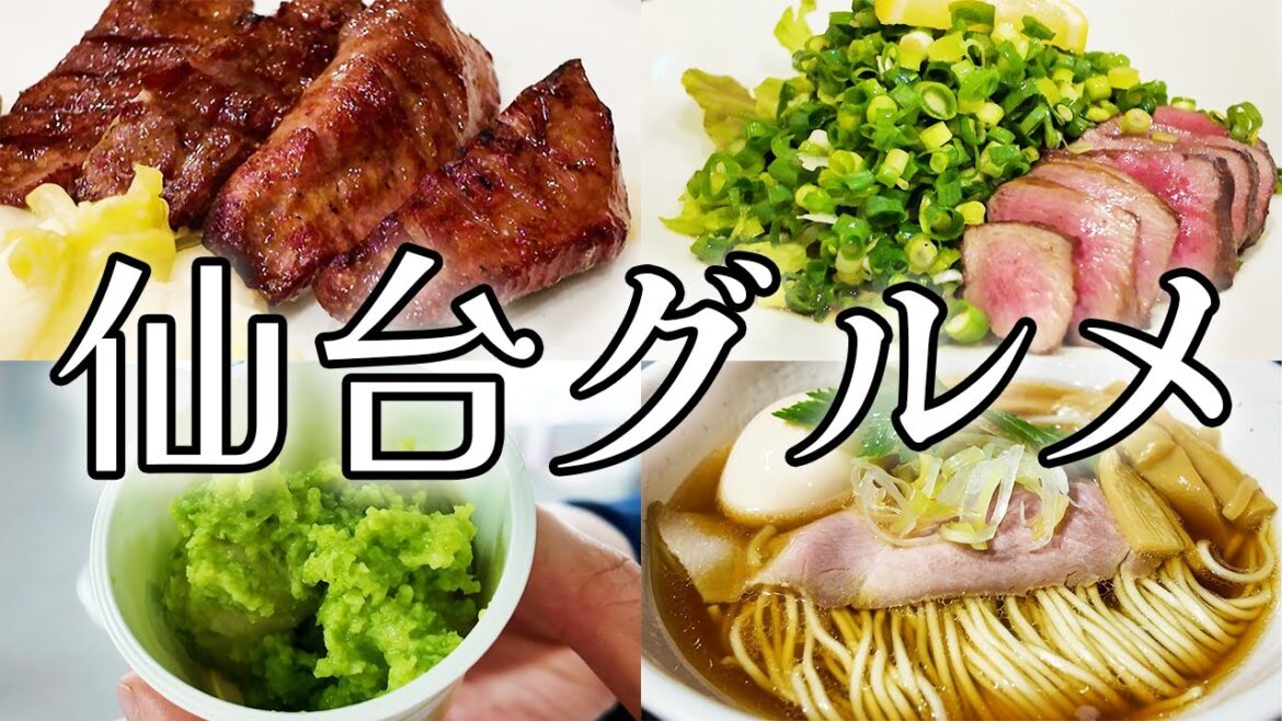 【道外出張】道産子の舌をうならせる仙台グルメを楽しんできた! 【道外出張】道産子の舌をうならせる仙台グルメを楽しんできた!