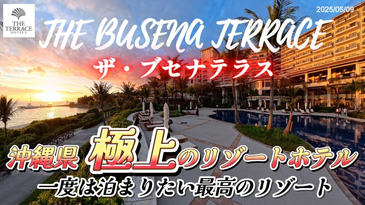 【ザ・ブセナテラス】沖縄県名護市に有る超人気のリゾートホテル ザ・ブセナテラスに宿泊しました。以前から一度は宿泊してみたいと思っていたリゾートホテルで、リゾート感満載の素敵なホテルでした。 【ザ・ブセナテラス】沖縄県名護市に有る超人気のリゾートホテル ザ・ブセナテラスに宿泊しました。以前から一度は宿泊してみたいと思っていたリゾートホテルで、リゾート感満載の素敵なホテルでした。