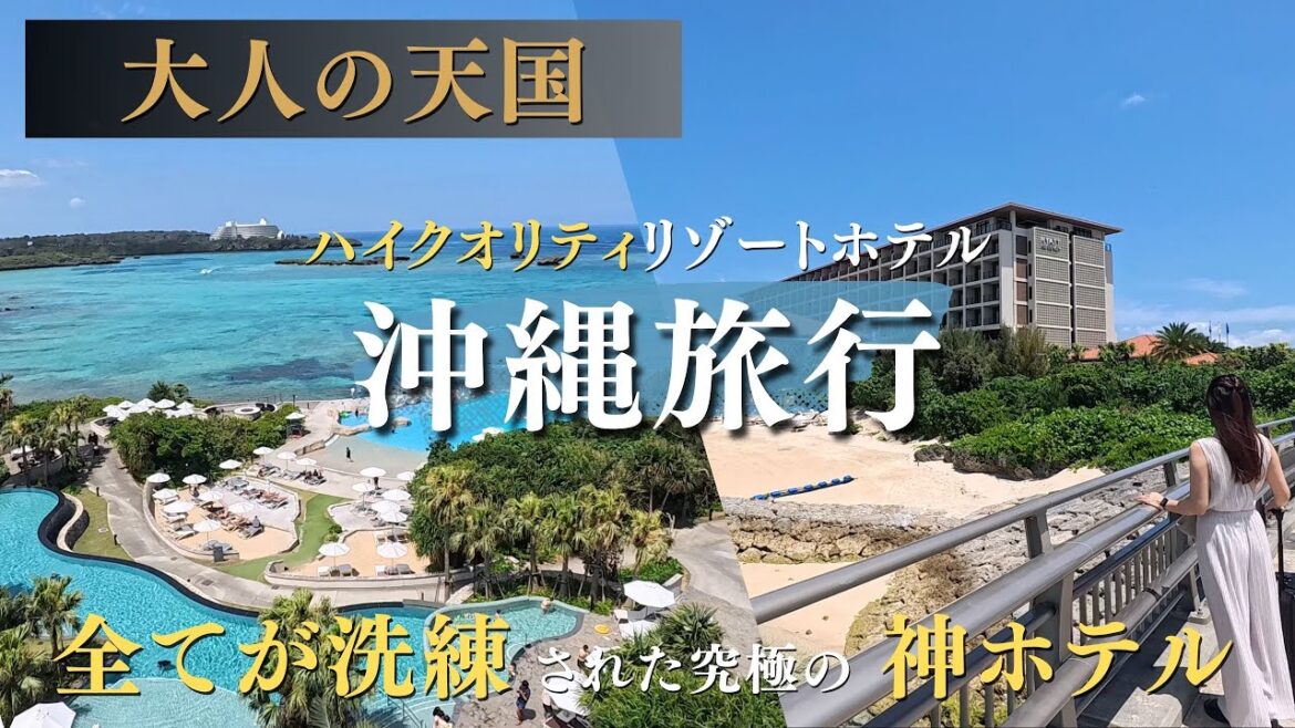 【沖縄ホテル / ジャングリア】恩納村に位置するジャングリアのオフィシャルパートナーズホテルへ泊まったら最高すぎた！《#沖縄#沖縄旅行#恩納村#ホテル#旅行#Okinawa#Trip#Travel》
