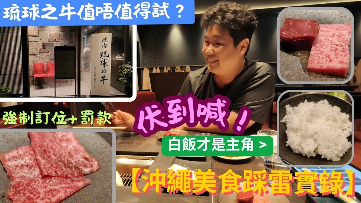 【日本沖繩美食踩雷實錄】琉球之牛值唔值得試？知名人氣和牛店丨卻體驗到何謂「精緻的飢餓」丨白飯確實煮得不錯 #okinawa #Ryuukyuunoushi #travel #vlog #foodie