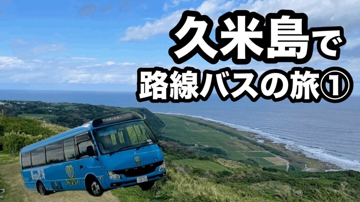 【１日目】久米島で路線バスの旅①