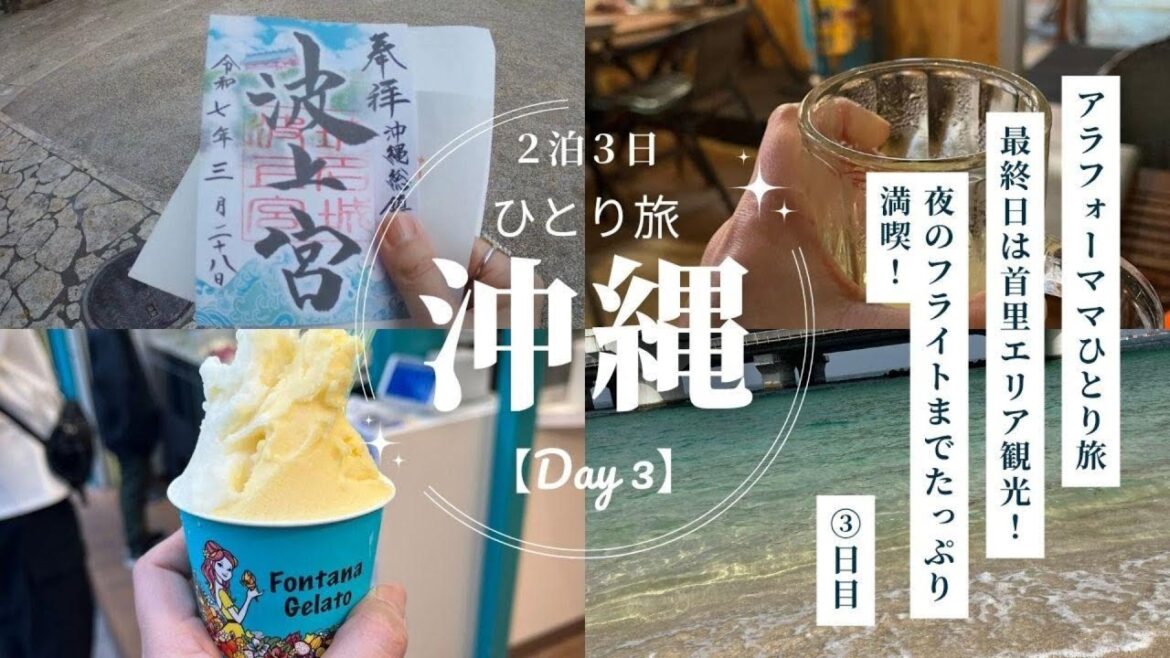 【沖縄】2泊3日 Day3 ひとり旅レンタカーなしで首里エリアを巡る｜首里城・沖縄博物館｜40代主婦のゆったり最終日