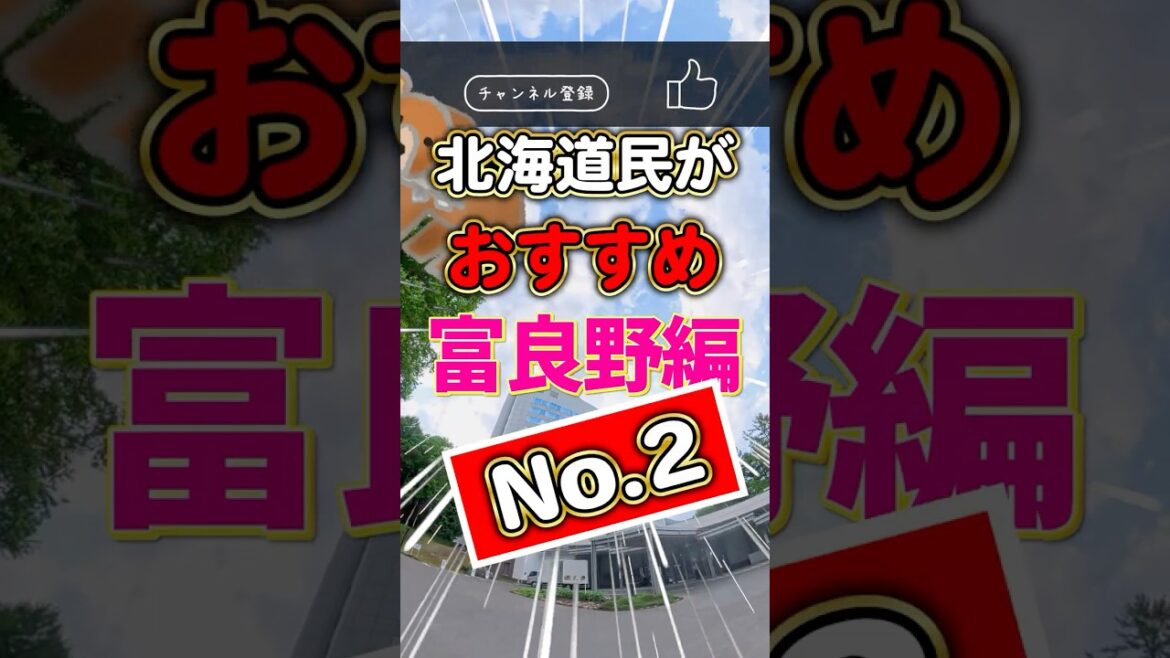 【北海道民がガチ推し】富良野編no.2ガチ旅 4選【次回も続くかも?】 #北海道  #観光 #グルメ 【北海道民がガチ推し】富良野編no.2ガチ旅 4選【次回も続くかも?】 #北海道  #観光 #グルメ