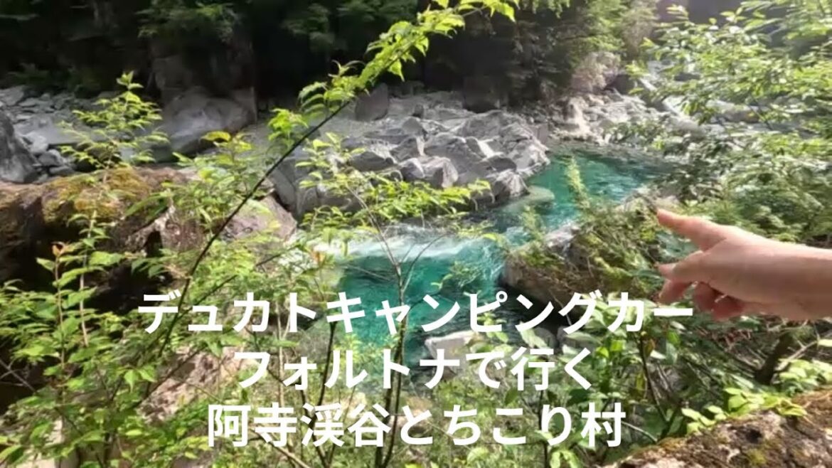 デュカトキャンピングカー フォルトナで行く阿寺渓谷、ちこり村 デュカトキャンピングカー フォルトナで行く阿寺渓谷、ちこり村