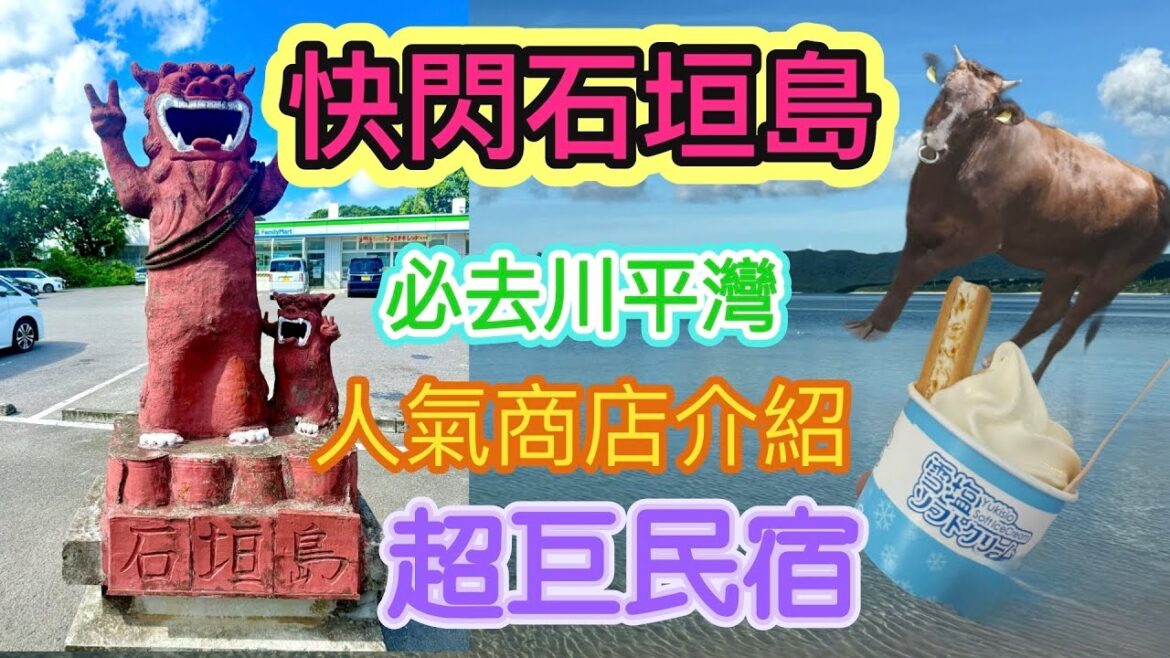 快閃石垣島 必去川平灣坐玻璃船 人氣商店 石垣公設市場   超大民宿   海王屋                                           CLIFE周圍遊