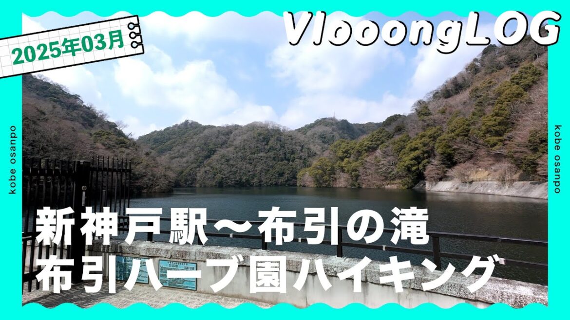 [Long版] 布引ハイキングコースをゆった〜り歩く｜布引の滝・布引ハーブ園・神戸観光