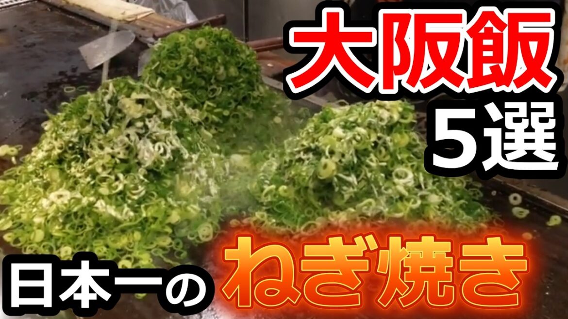 【2025年最新版】大阪、道頓堀、西成うまい飯グルメ5選2025年度版/Osaka foods 【2025年最新版】大阪、道頓堀、西成うまい飯グルメ5選2025年度版/Osaka foods