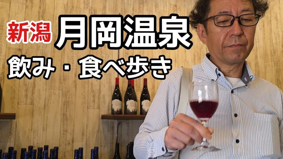 月岡温泉　飲み・食べ歩き　シュールなおっさんの休日