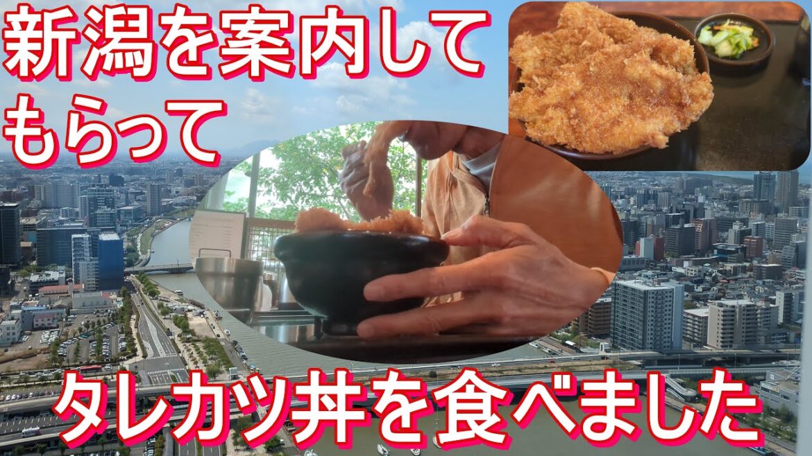【新潟Vlog】地元育ちのお兄さんと！タレカツ丼＆イタリアンで巡る新潟絶景グルメ旅