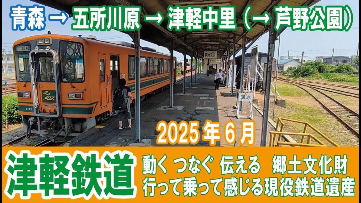 津軽鉄道 乗ってみた 青森2025年6月旅 その❶ 走る鉄道遺産を愛でる