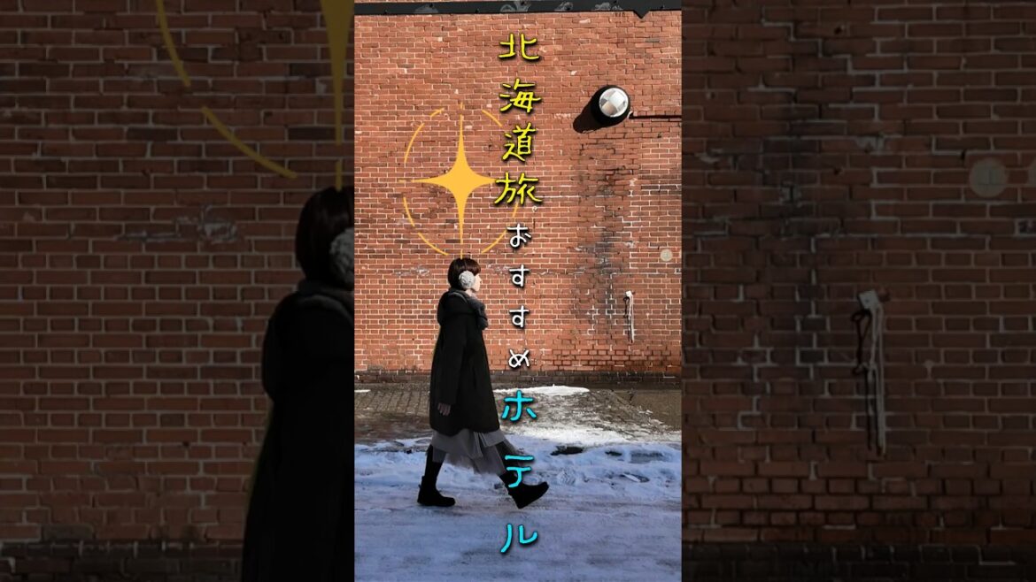 北海道旅行におすすめのホテル #函館 #小樽 #旭川 #omo #星野リゾート #旅行 #観光 #ホテルステイ