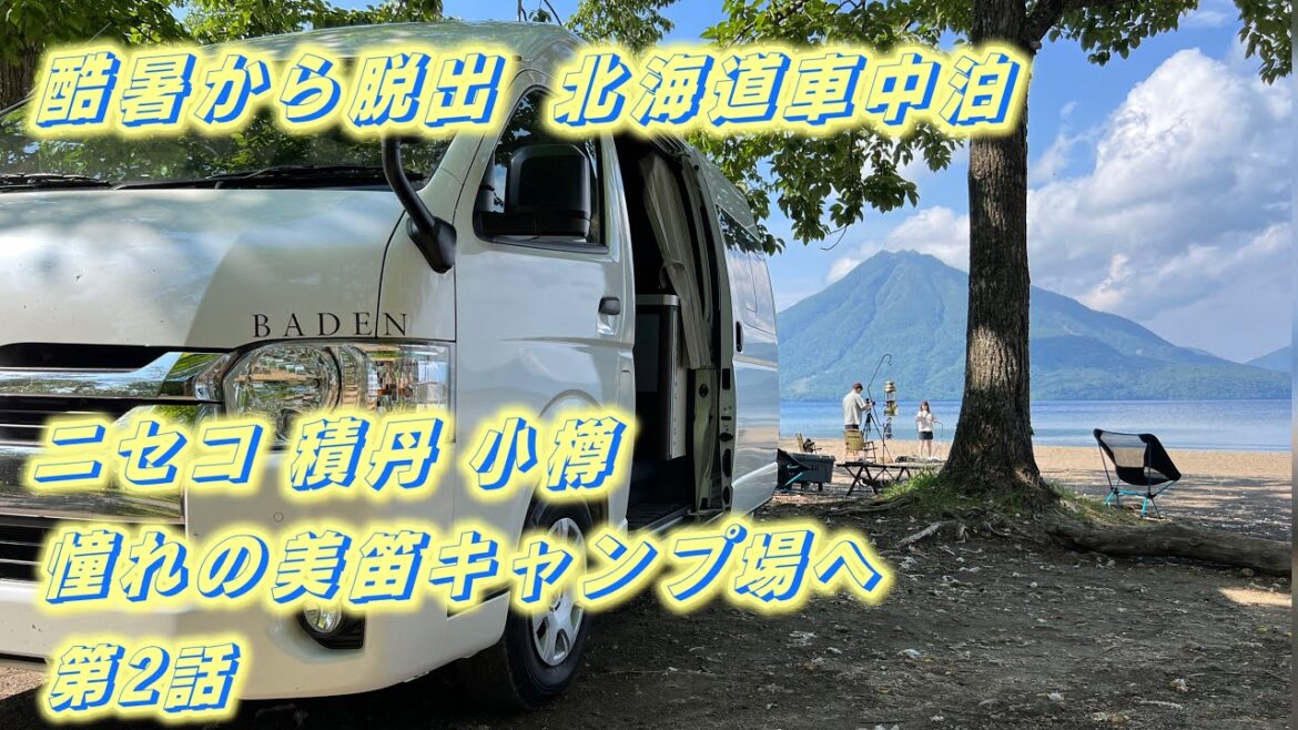 【ハイエースキャンピングカー】トイファクトリーバーデンで行く、初夏の北海道ソロ車中泊旅、ニセコ、積丹、小樽、人気の美笛キャンプ場へ 【ハイエースキャンピングカー】トイファクトリーバーデンで行く、初夏の北海道ソロ車中泊旅、ニセコ、積丹、小樽、人気の美笛キャンプ場へ