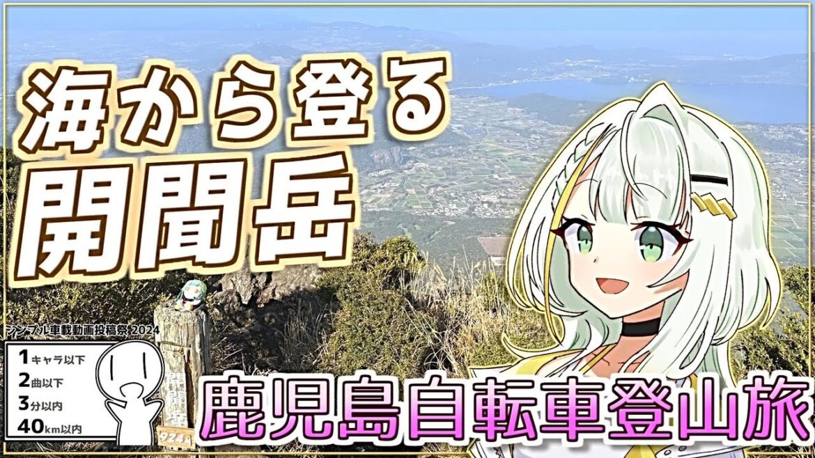 開聞岳100%RTA 3時間18分【海から登山】 #リアル登山アタック