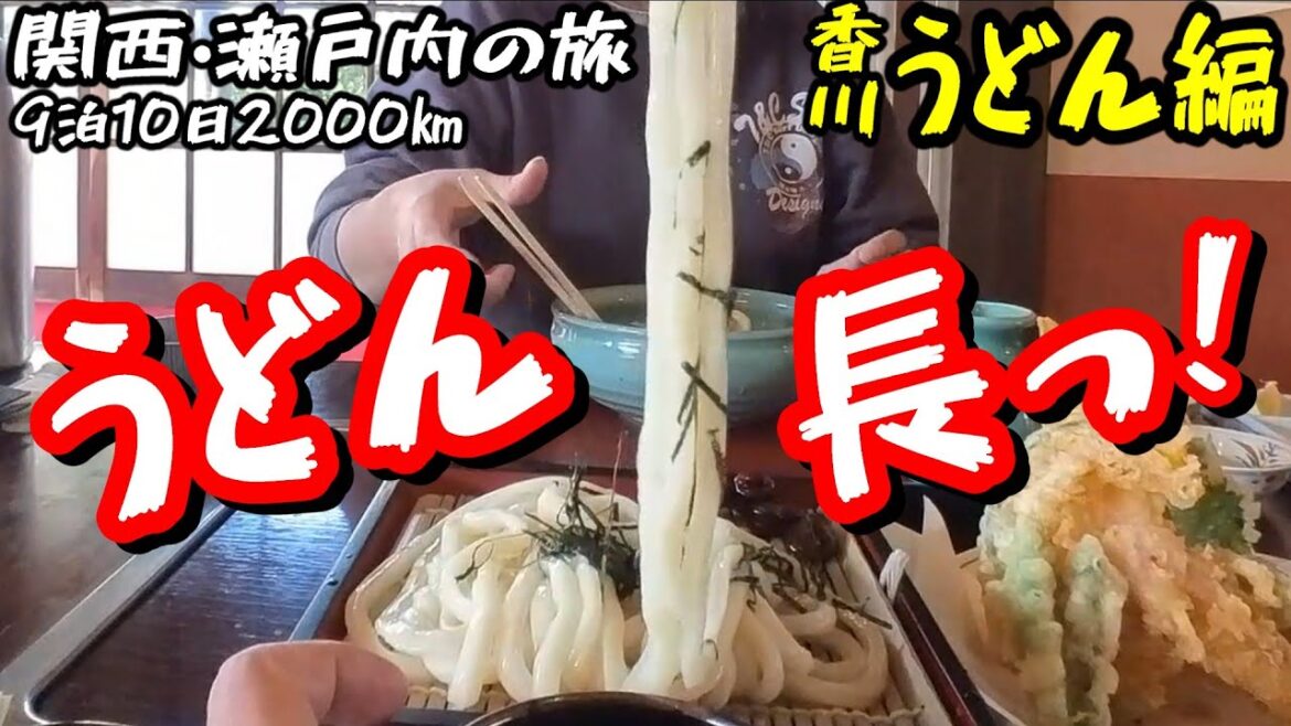 関西・瀬戸内9泊10日旅 #4/絶品！香川うどん編 #うどん