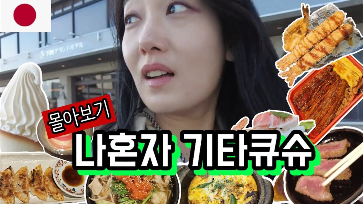 [기타큐슈 몰아보기] 나 혼자 4박5일 일본 여행.