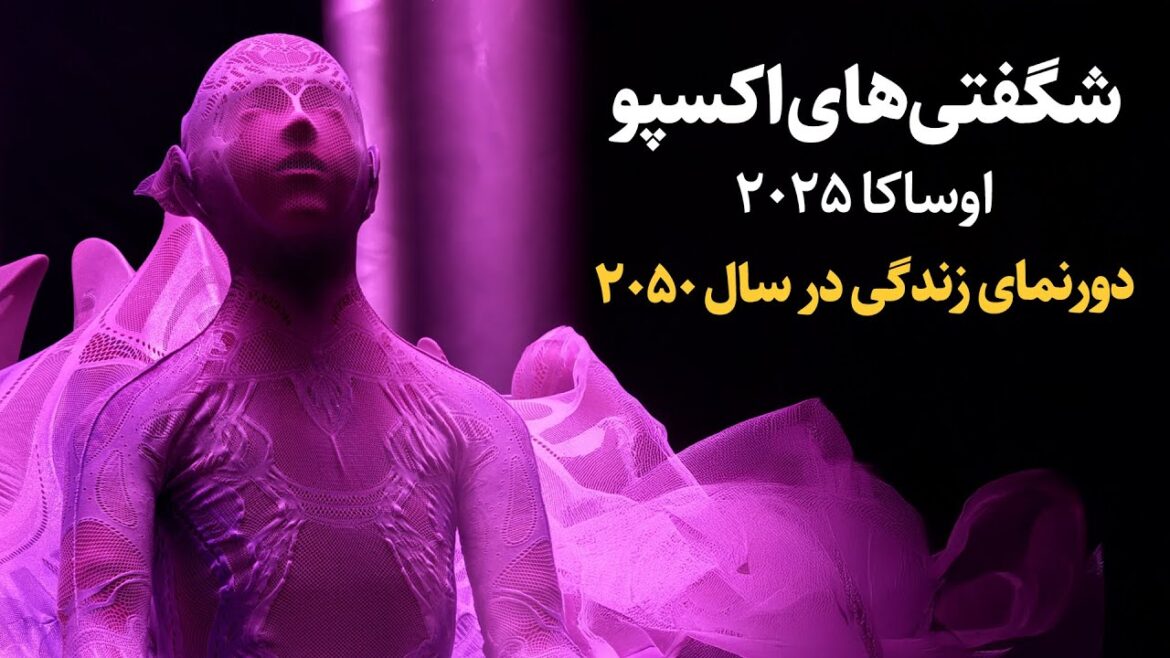 بازدید کامل اکسپو ۲۰۲۵ اوساکا