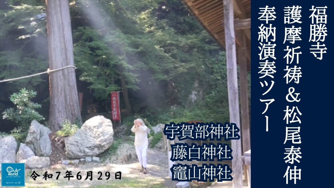 【量子遠隔旅】和歌山 福勝寺~動く馬頭観音~護摩祈祷&松尾泰伸氏奉納演奏ツアー 【量子遠隔旅】和歌山 福勝寺~動く馬頭観音~護摩祈祷&松尾泰伸氏奉納演奏ツアー