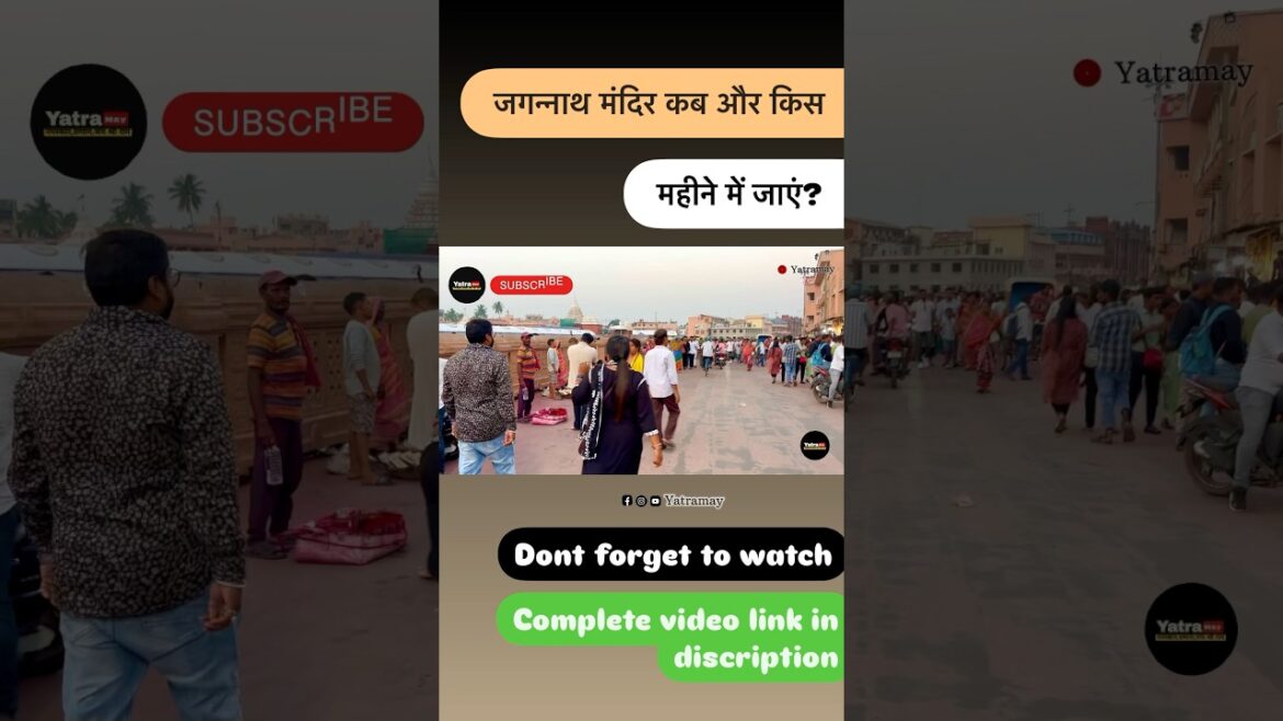 जगन्नाथ मंदिर कब जाएँ? 🕉️ | Perfect Time in Just 20 second #jagannathpuri #shorts #yatramay