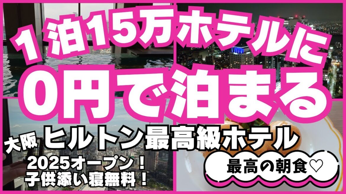 ★１泊１５万円ホテルに０円で泊まる★2025年オープン☆ウォルドーフ・アストリア大阪☆ヒルトン最高峰のホテルに無料宿泊！夢見心地体験♪